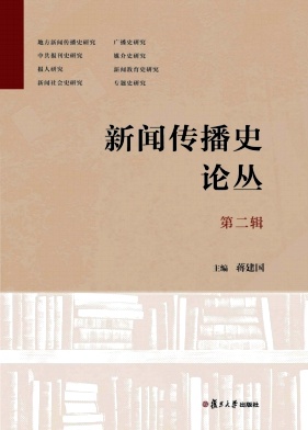 新闻传播史论丛（集刊）（不收版面费审稿费）