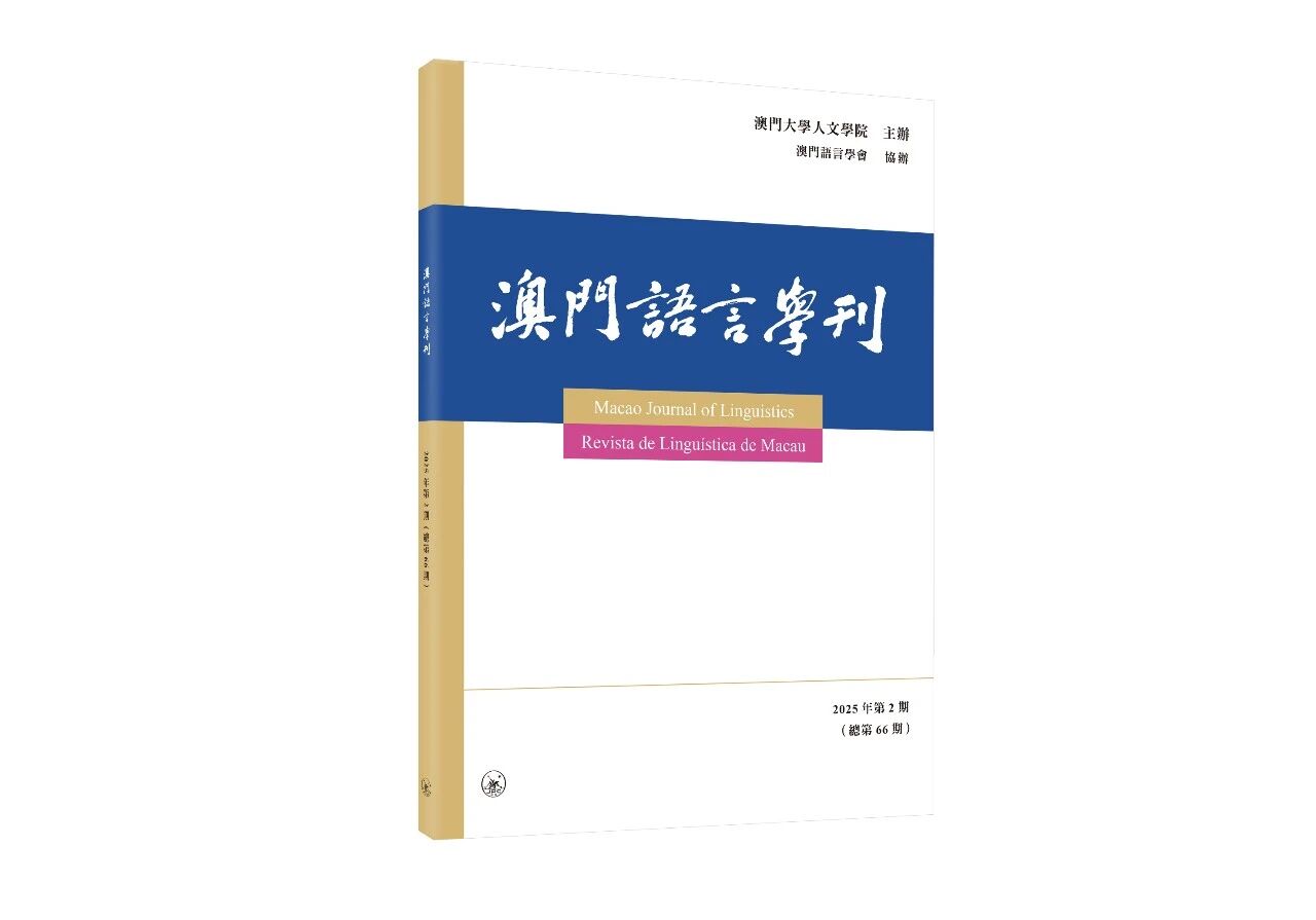 澳门语言学刊(国际刊号)