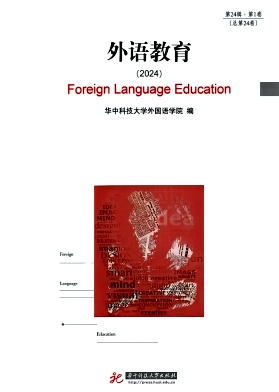 外语教育（集刊）（不收版面费审稿费）