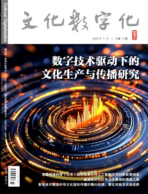 文化数字化