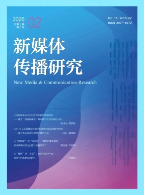 新媒体传播研究