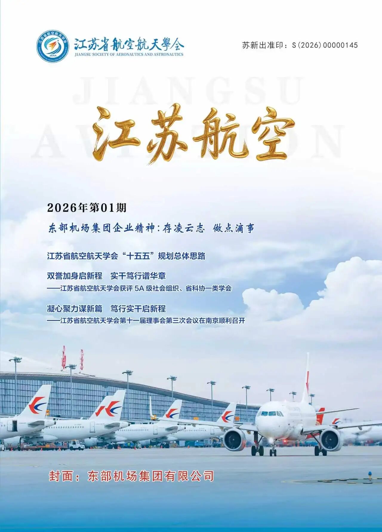 江苏航空（内刊）
