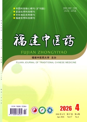 福建中医药