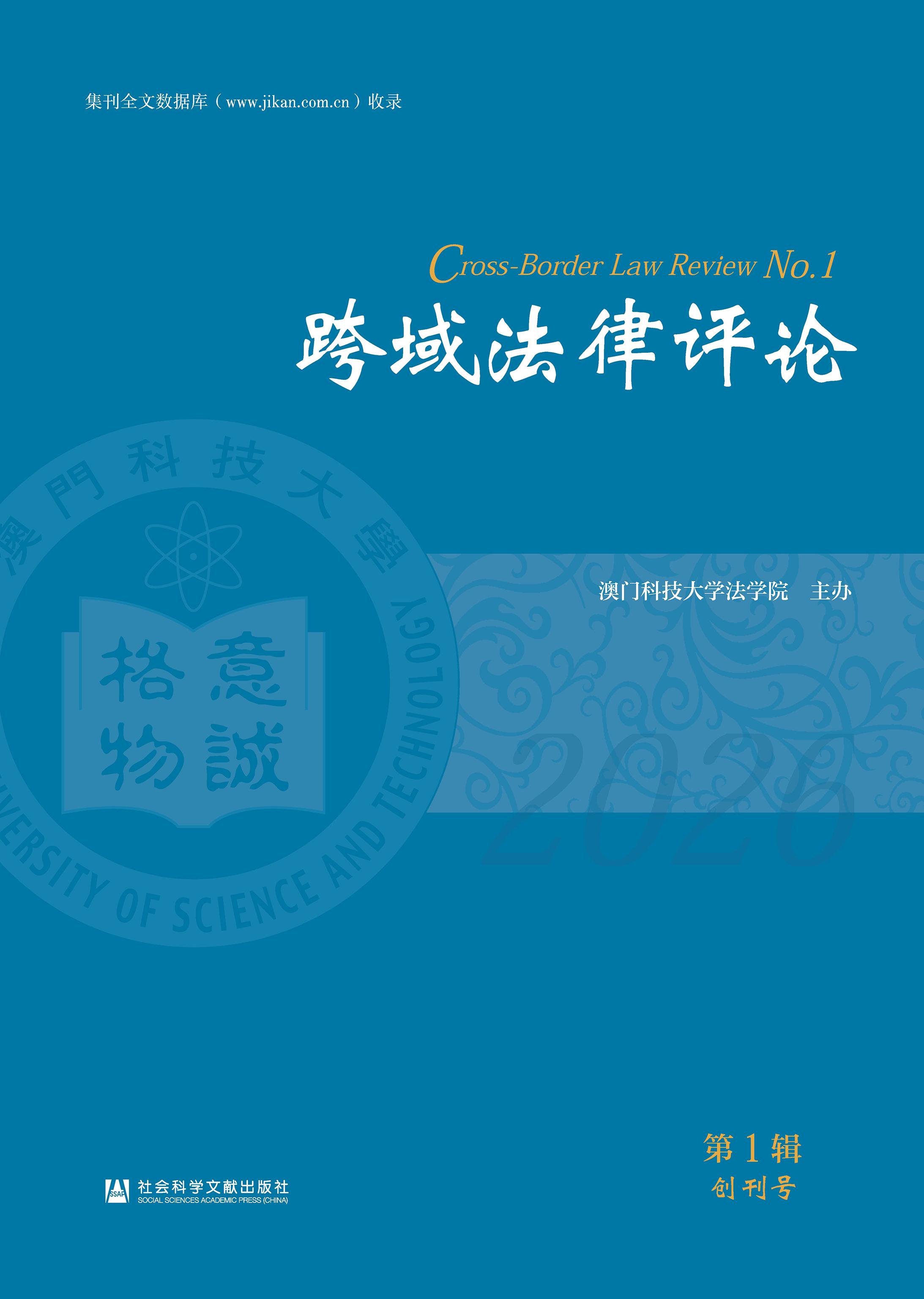 跨域法律评论（跨域法律評論）（集刊）