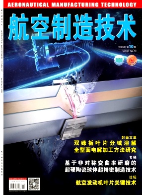 航空制造技术