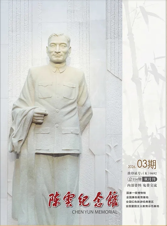 陈云纪念馆(内刊)