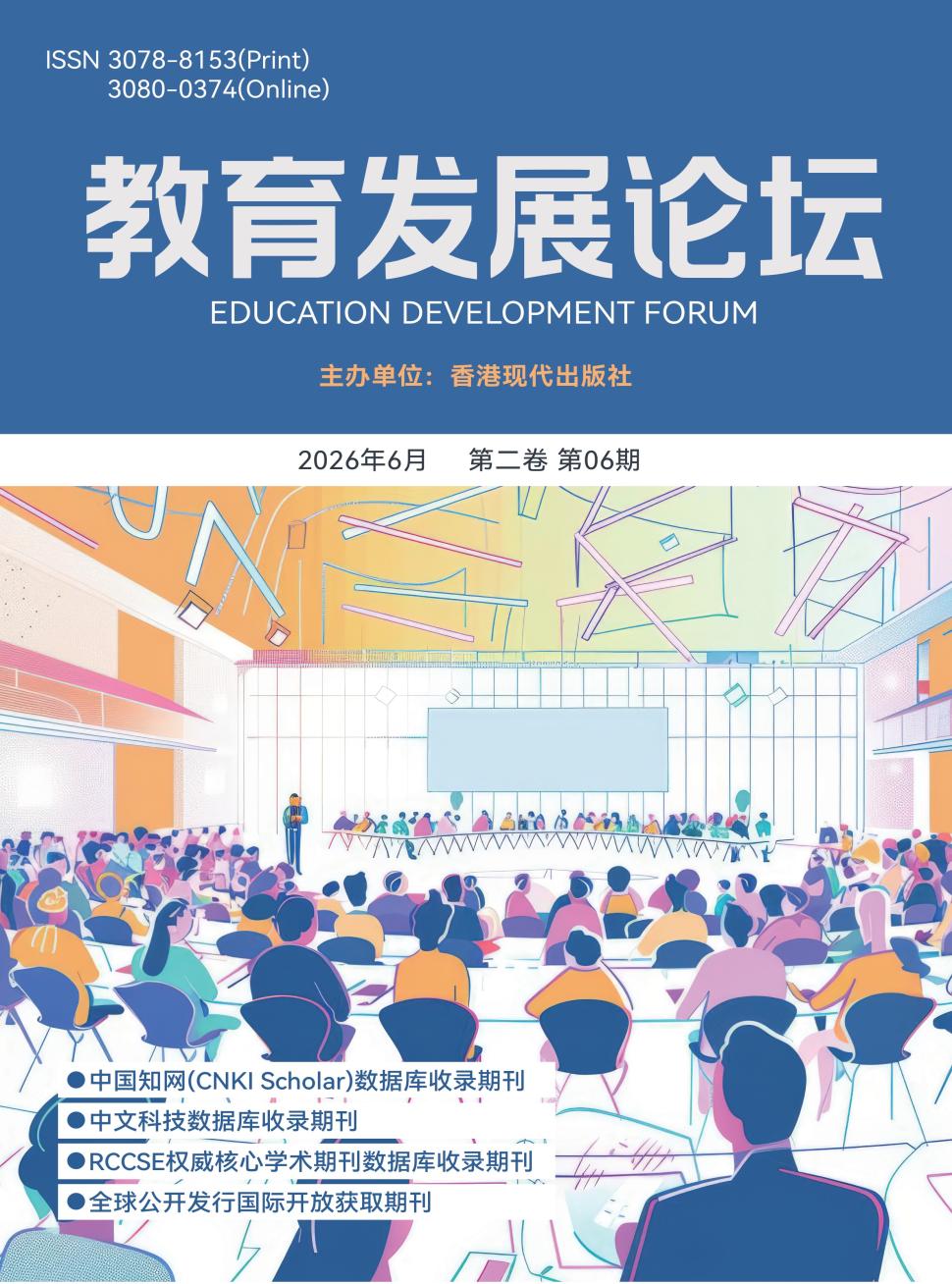 教育发展论坛(国际刊号)
