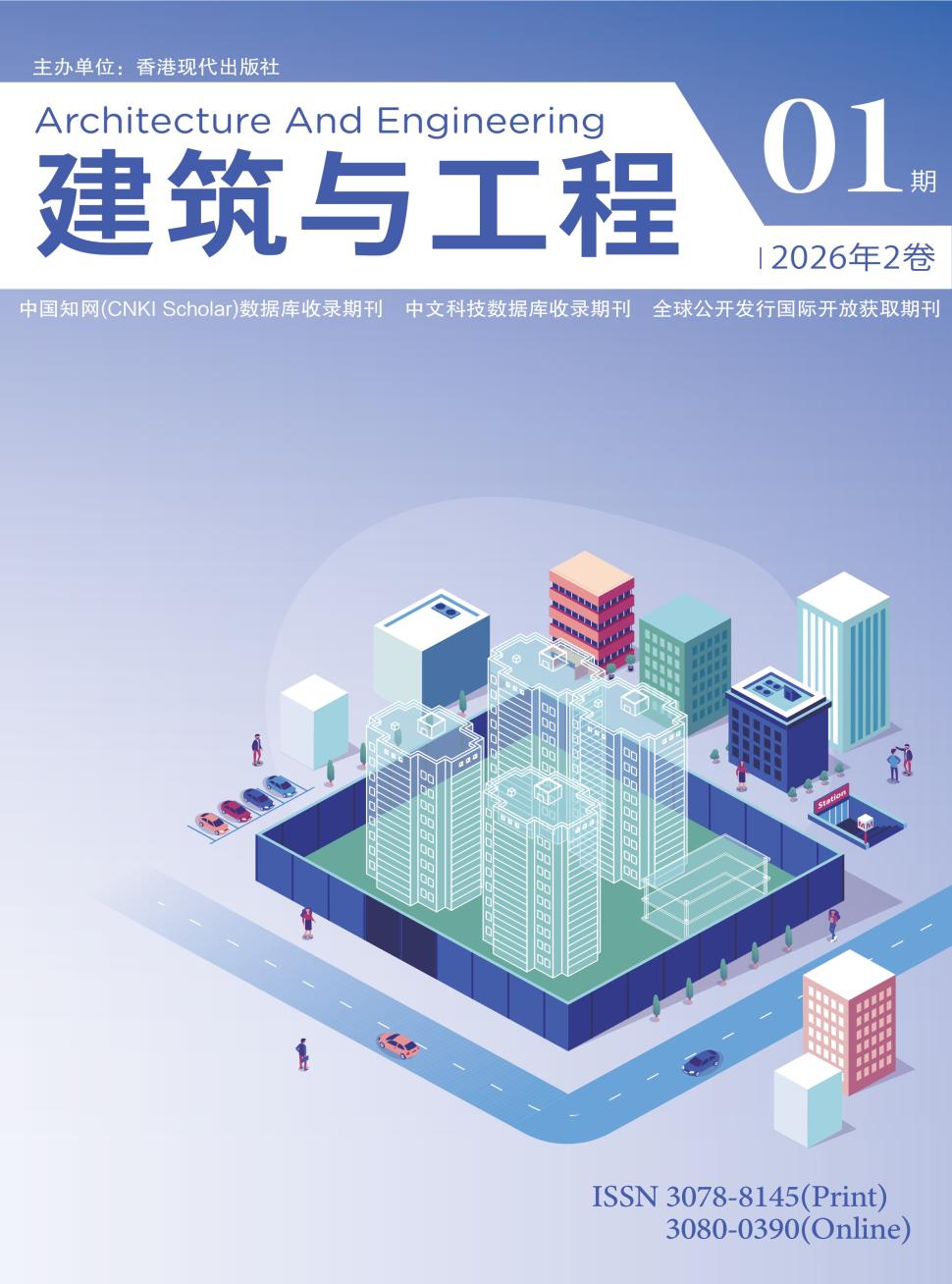 建筑与工程(国际刊号)