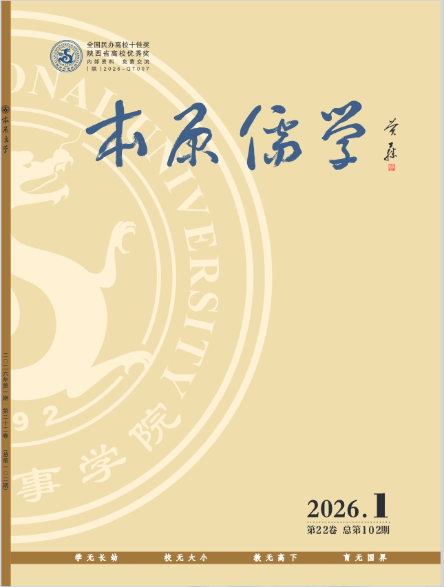 本原儒学（内刊）（不收版面费）（原：七方教育研究；西安外事论丛；西安外事学院学报）