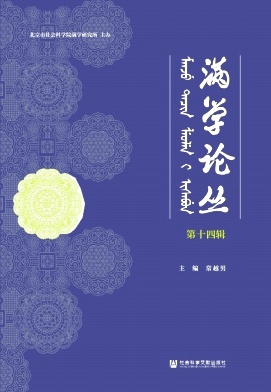 满学论丛(集刊)(不收版面费审稿费)