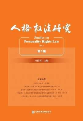 人格权法研究（集刊）