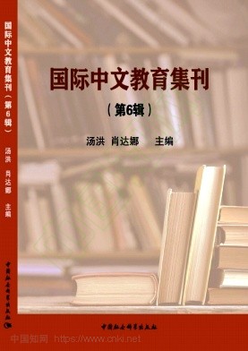 国际中文教育集刊(集刊)