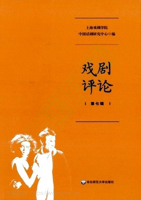 戏剧评论（集刊）