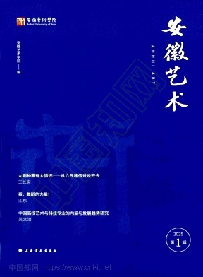 安徽艺术(安徽艺术学院学报)(集刊)