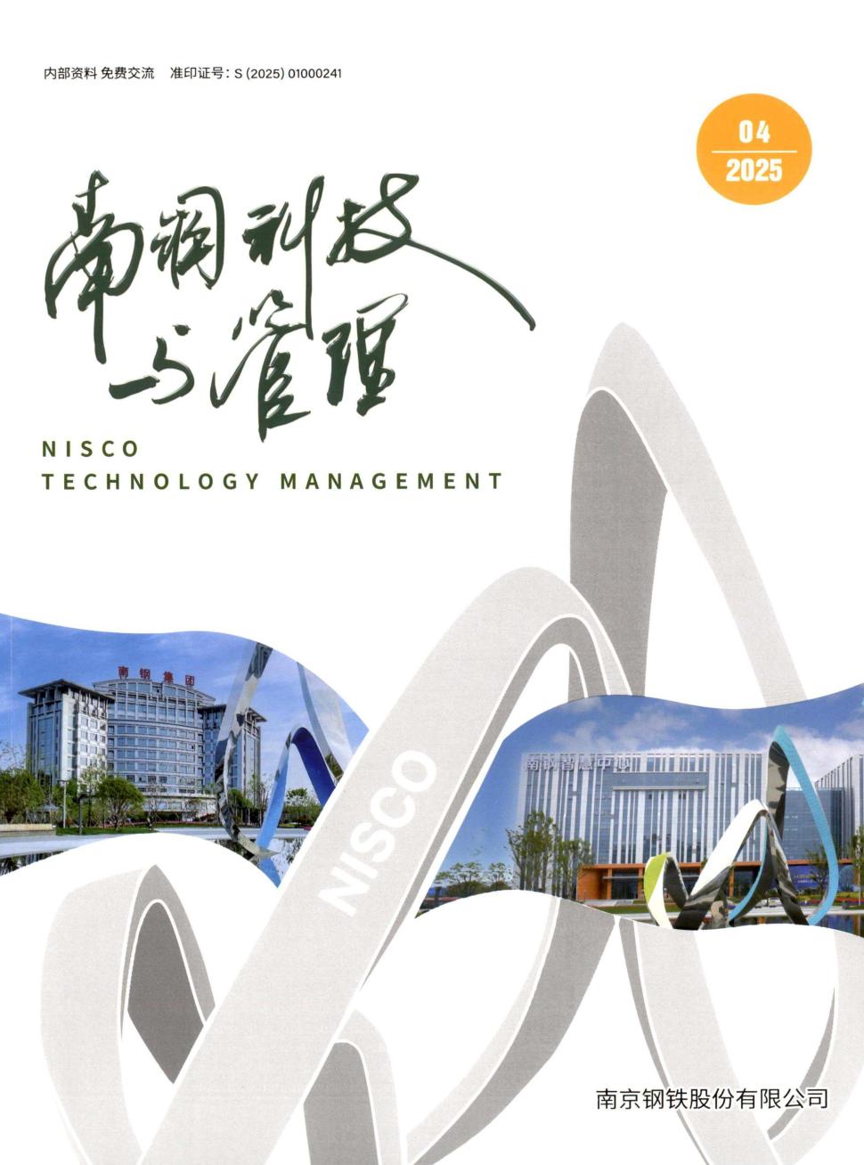 南钢科技与管理（内刊）