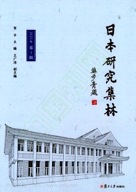 日本研究集林（集刊）（不收版面费）
