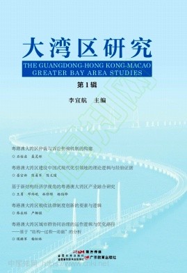 大湾区研究(集刊)(不收版面费审稿费)