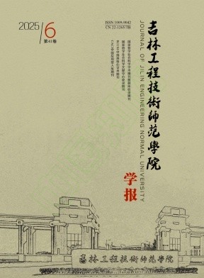吉林工程技术师范学院学报