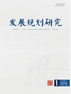发展规划研究（不收版面费审稿费）