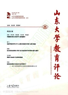 山东大学教育评论（集刊）