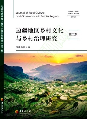 边疆地区乡村文化与乡村治理研究(集刊)(不收版面费审稿费)