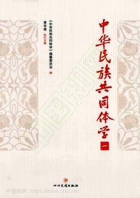 中华民族共同体学(集刊)