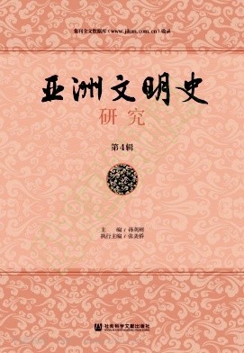 亚洲文明史研究（集刊）