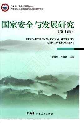 国家安全与发展研究(集刊)