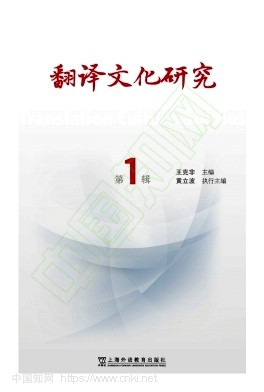 翻译文化研究(集刊)(不收版面费审稿费)