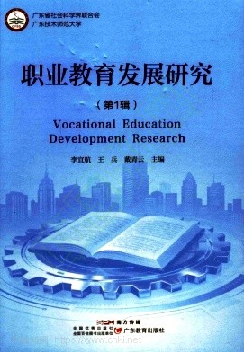职业教育发展研究(集刊)