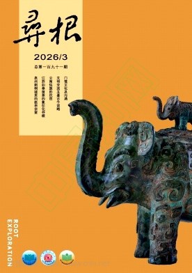 寻根(不收版面费审稿费)