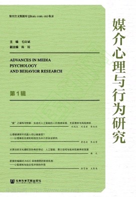 媒介心理与行为研究(集刊)(不收版面费审稿费)