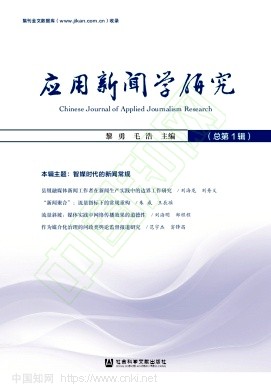应用新闻学研究(集刊)(不收版面费审稿费)