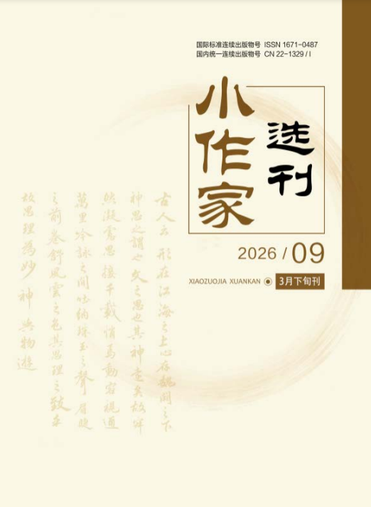 小作家选刊