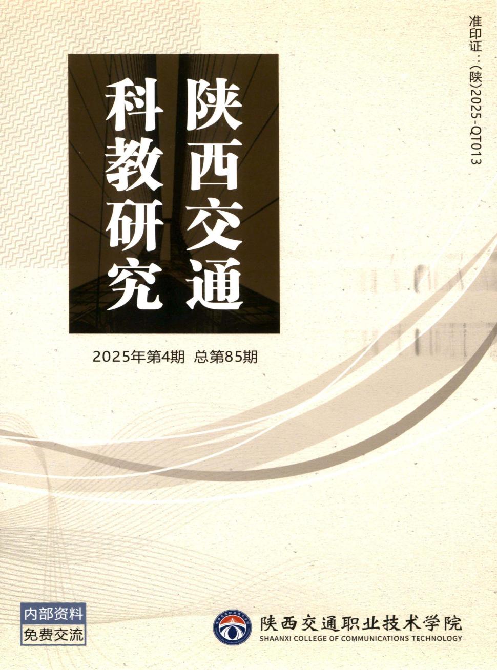 陕西交通科教研究（内刊）（原：陕西交通职业技术学院学报）（不收版面费审稿费）