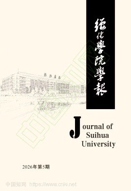 绥化学院学报(原:绥化师专学报)