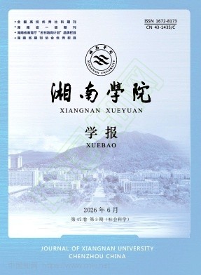 湘南学院学报（不收版面费审稿费）