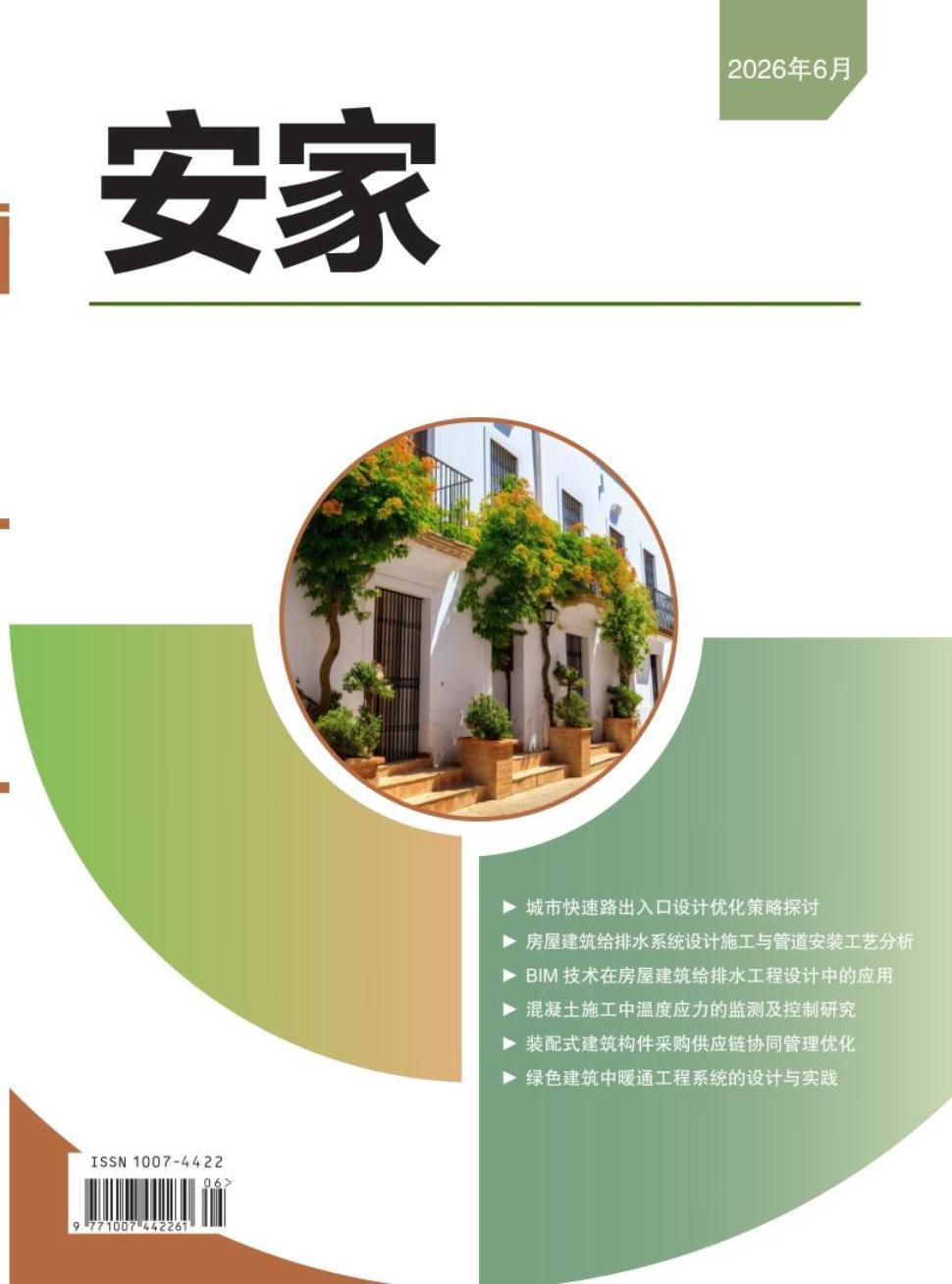 安家