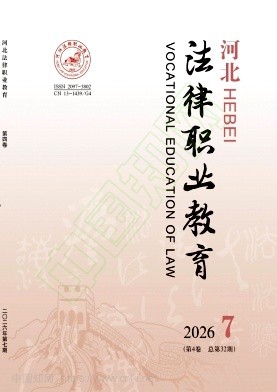 河北法律职业教育(不收版面费审稿费)
