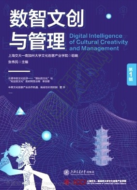 数智文创与管理(集刊)(不收版面费审稿费)