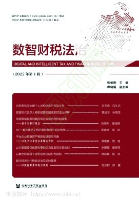 数智财税法治(集刊)(不收版面费审稿费)