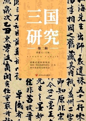 三国研究(集刊)(不收取版面费)
