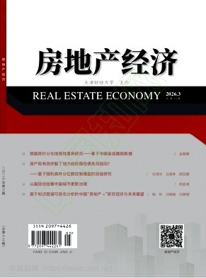 房地产经济(原:中国房地产)