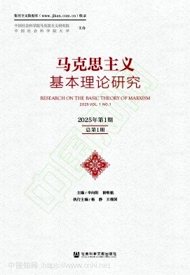 马克思主义基本理论研究(集刊)