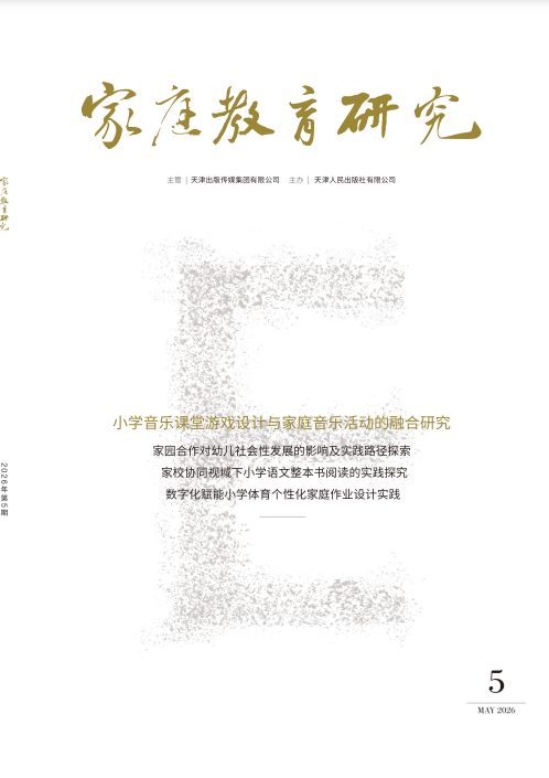 家庭教育研究(原:(家庭·育儿))