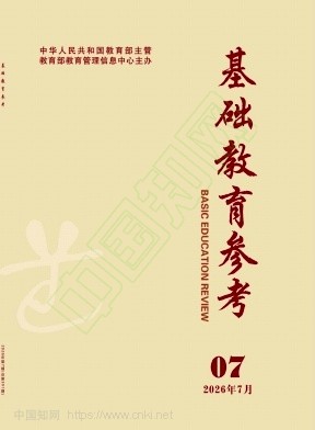 基础教育参考（不收版面费审稿费）