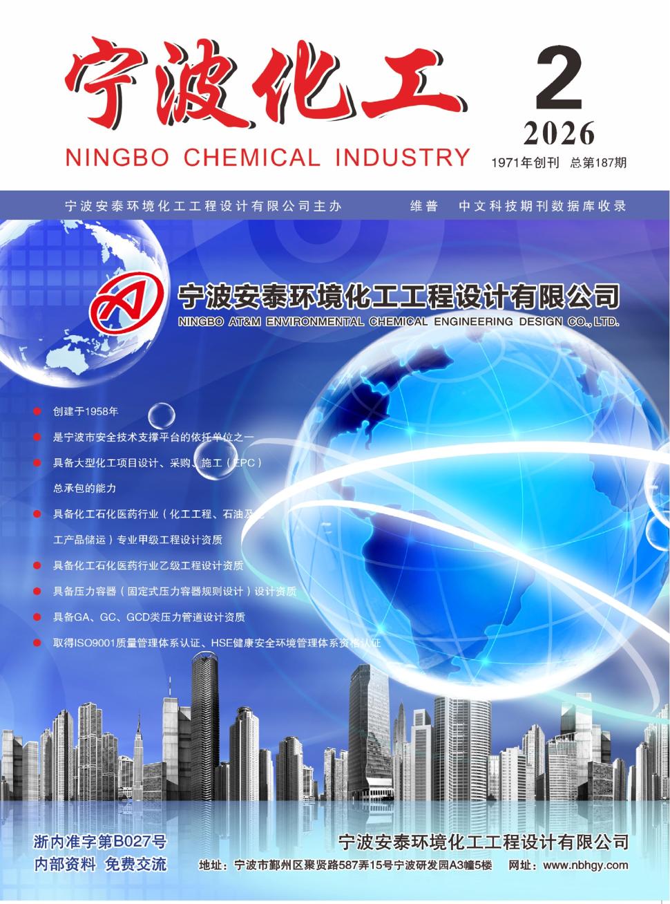 宁波化工（内刊）（不收版面费审稿费）