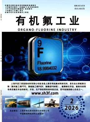 有机氟工业（不收版面费审稿费）