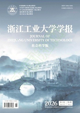 浙江工业大学学报（社会科学版）