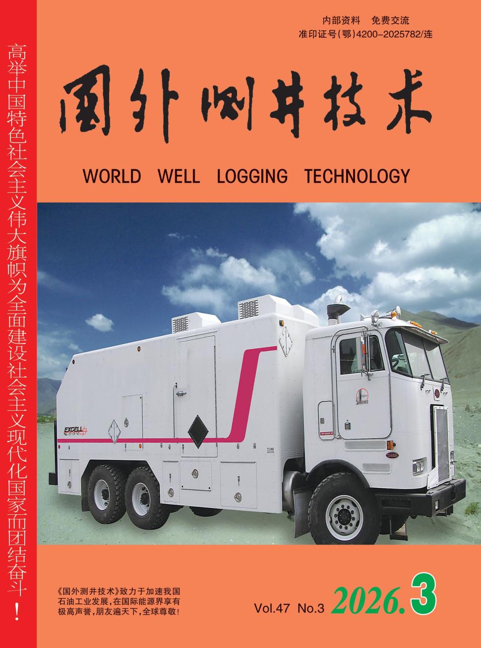 国外测井技术（内刊）